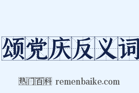 颂党庆反义词是什么意思的图片